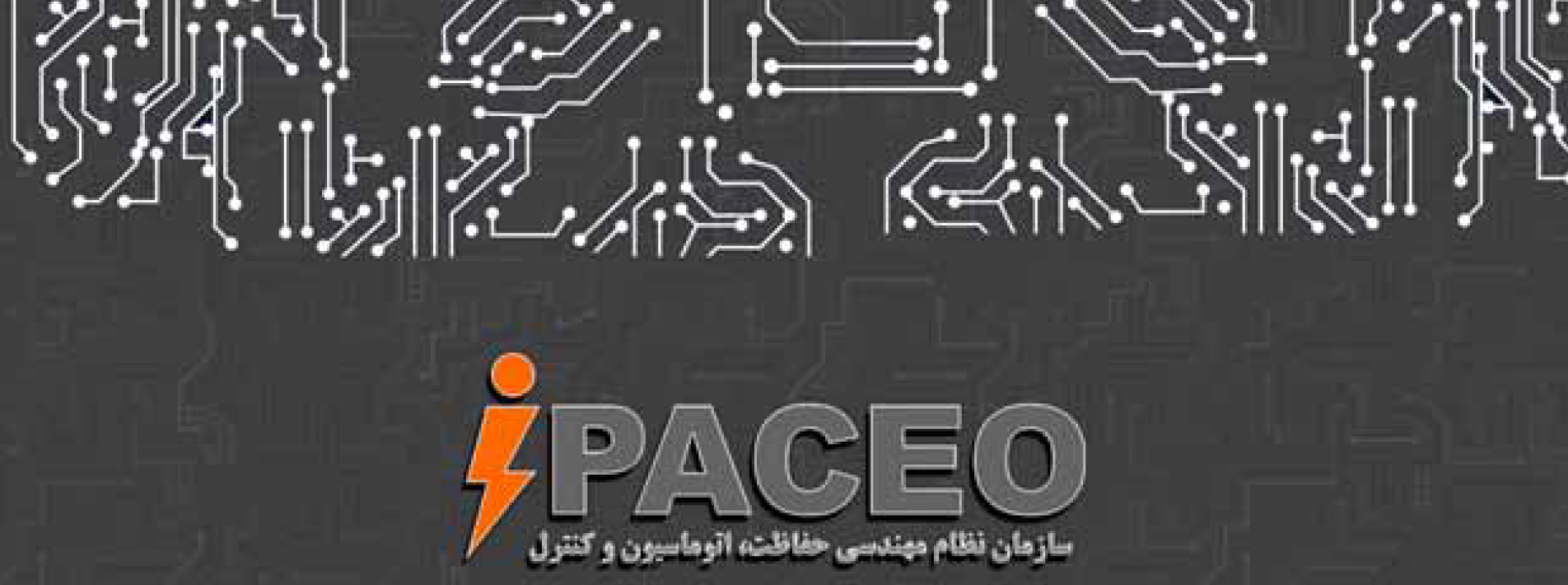 سازمـــــان نظـــام مهندسی حفاظــــت، اتوماسیون و کنترل الکتریکی (IPACEO)