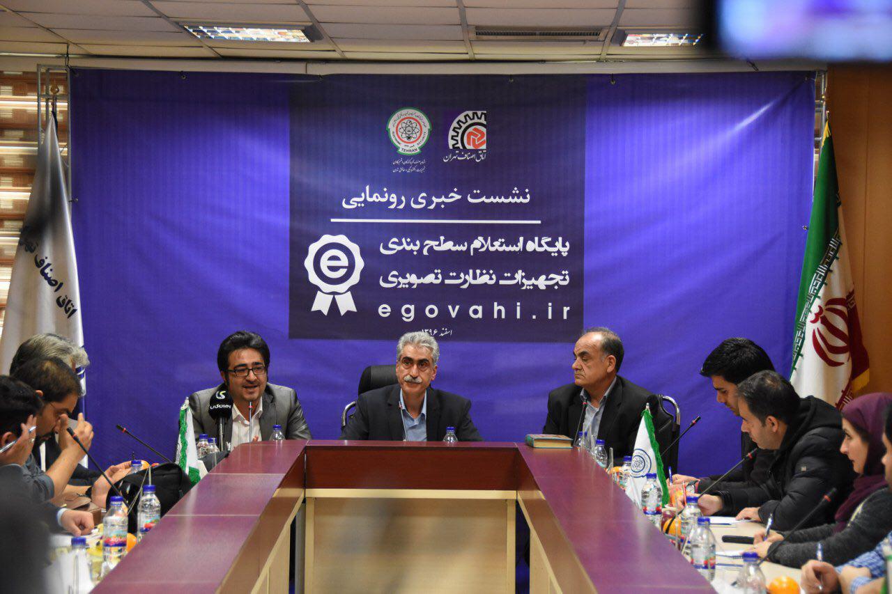 گزارش خبری: سامانه الکترونیکی استعلام سطح‌بندی تجهیزات نظارت تصویری رونمایی شد