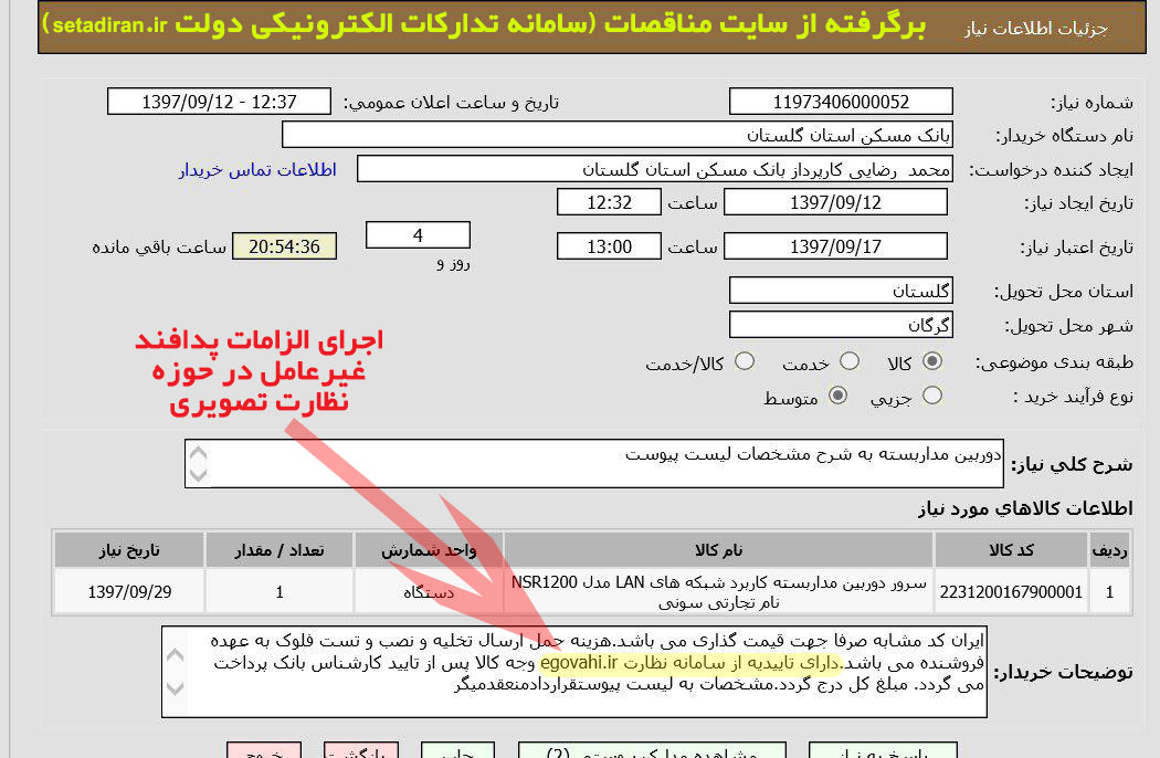 شرط فروش محصولات نظارت تصویری، داشتن گواهی egovahi.ir است