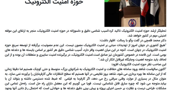 آسیب‌شناسی دقیق در حوزه امنیت الکترونیک از بروز فجایع جلوگیری می‌کند