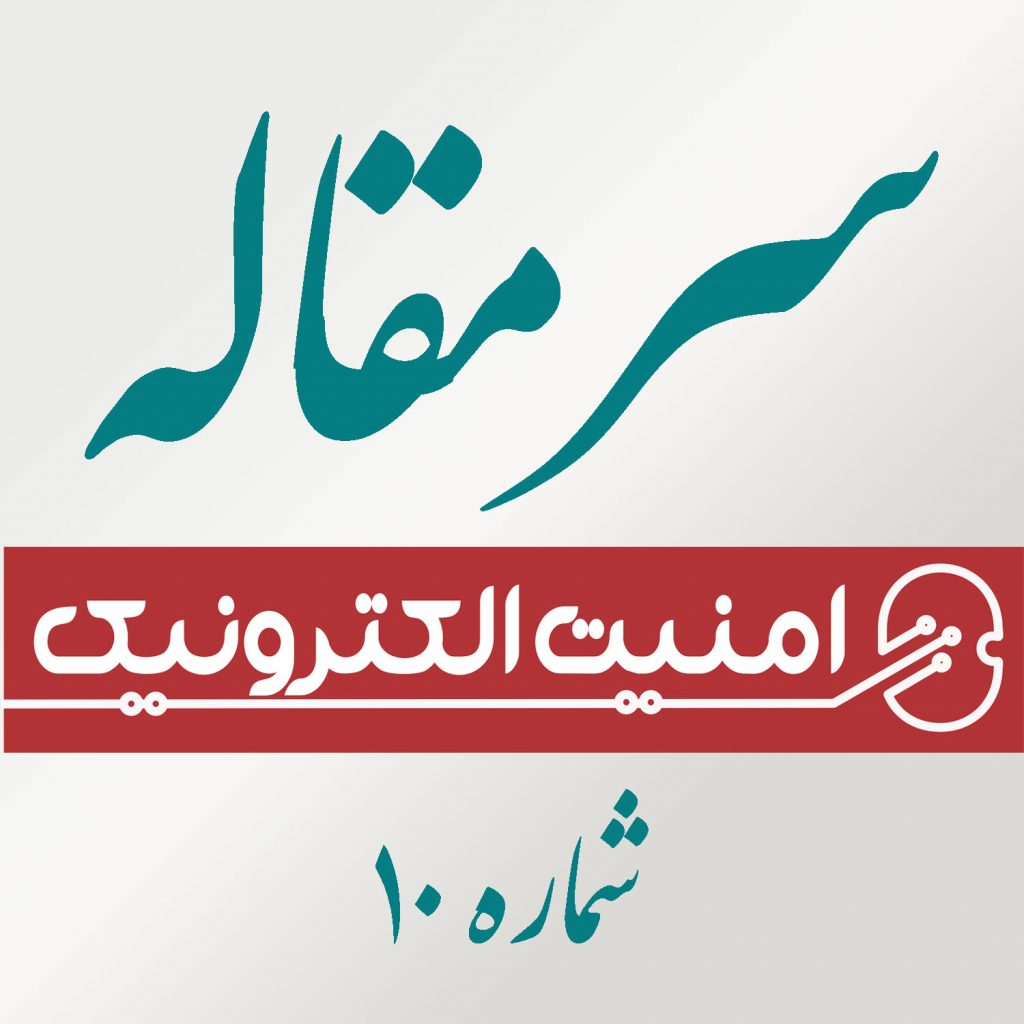 سرمقاله شماره 10