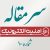 دانش بومی امنیت الکترونیک، کلید بازدارندگی از جنگ و توان نظامی – سرمقاله شماره 10 فصل‌نامۀ امنیت الکترونیک