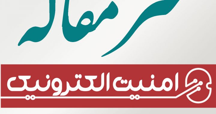 دانش بومی امنیت الکترونیک، کلید بازدارندگی از جنگ و توان نظامی – سرمقاله شماره 10 فصل‌نامۀ امنیت الکترونیک