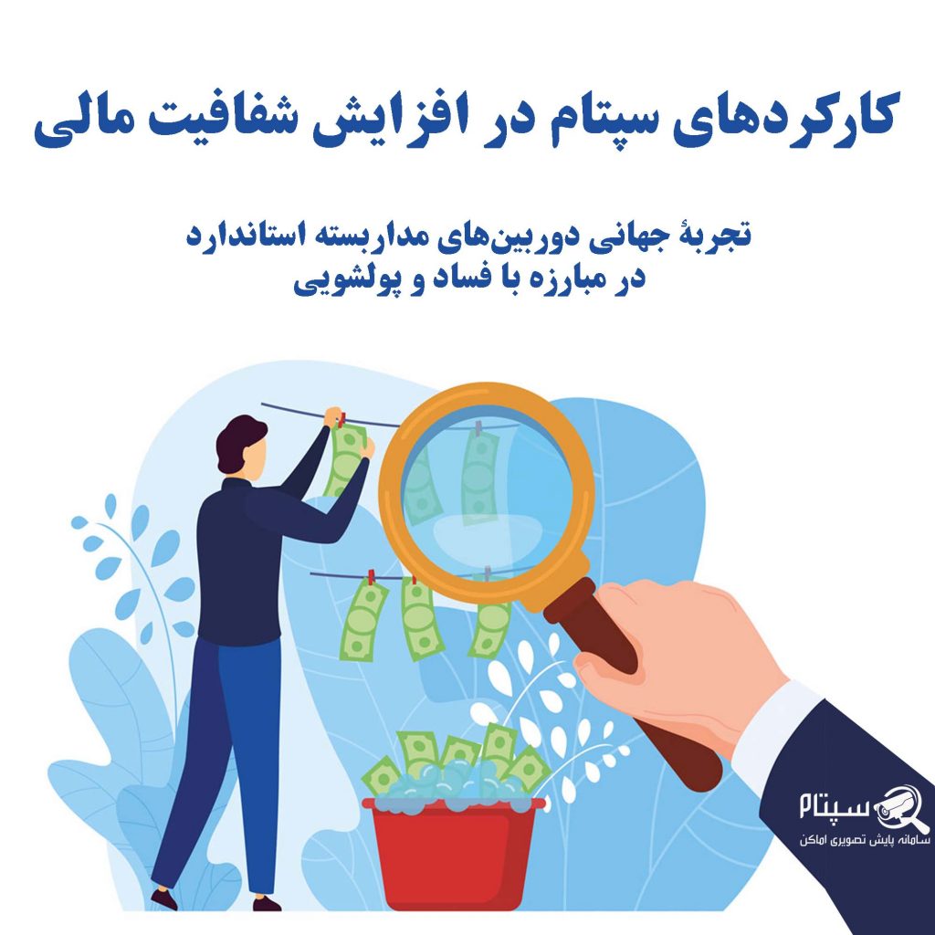 کارکردهای سپتام در افزایش شفافیت مالی