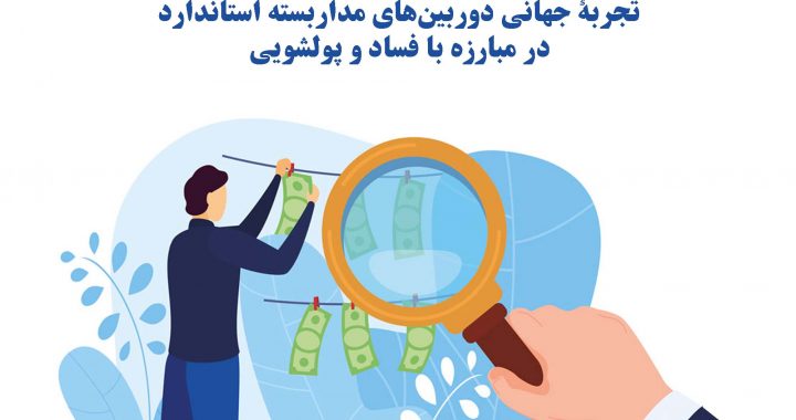 سامانه ملی سپتام علاوه بر تداوم کسب و کار، در مبارزه با فساد و پولشویی چه کارکردهایی دارد؟ بررسی تطبیقی و راهکارهای بومی‌سازی تجربه جهانی