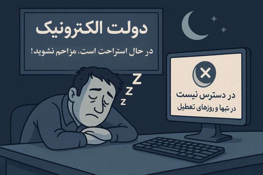 دولت الکترونیک خسته