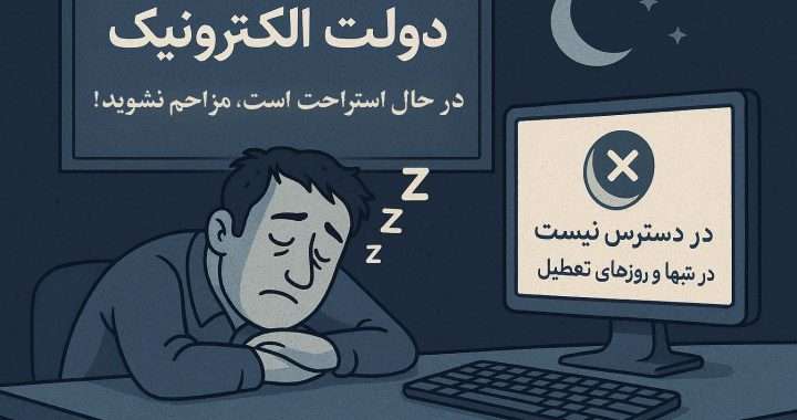 دولتِ خستۀ الکترونیک ایران